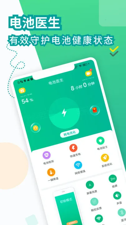 电池医生(电池管理软件)v2.4 免费版截图