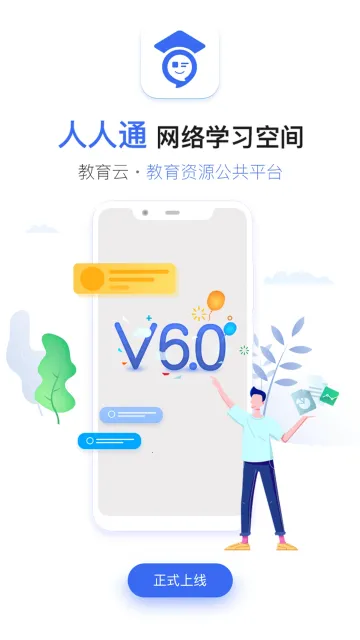 人人通空间2025官方正版 人人通空间2025官方正版