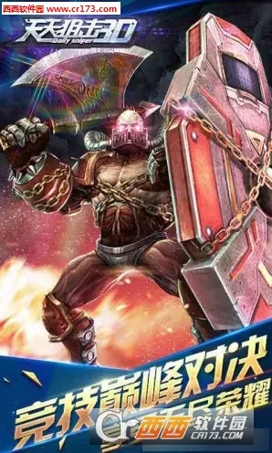 天天狙击3d(射击竞技游戏) 天天狙击3d(射击竞技游戏)