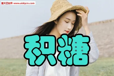 积糖最新手机版 积糖最新手机版