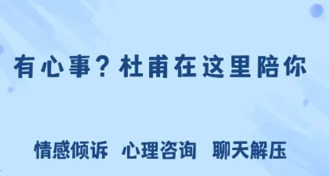 杜甫倾诉(心理倾诉平台) 杜甫倾诉(心理倾诉平台)