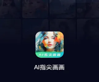 AI指尖画画(AI智能绘画) AI指尖画画(AI智能绘画)