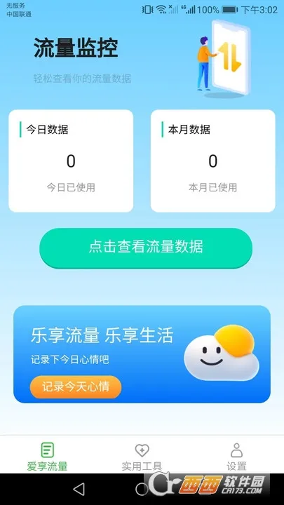 爱享流量(流量管理助手) 爱享流量(流量管理助手)