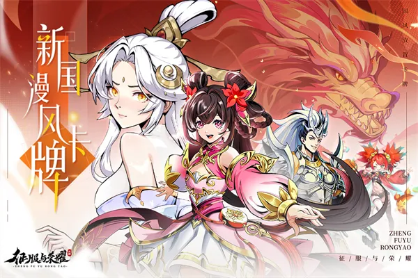 征服与荣耀(三国策略卡牌) 征服与荣耀(三国策略卡牌)