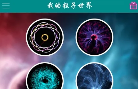 我的粒子世界2025官方正版 我的粒子世界2025官方正版
