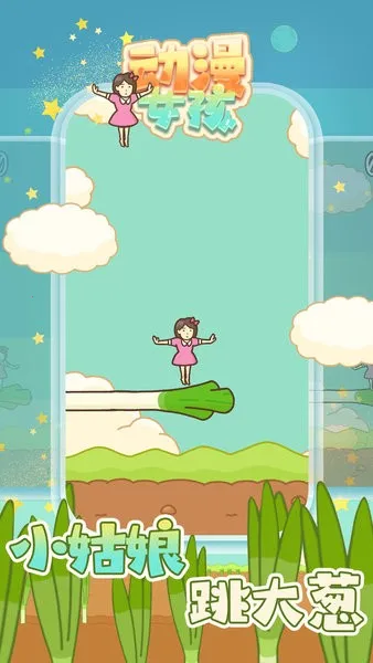 动漫女孩(弹射跳跃游戏) 动漫女孩(弹射跳跃游戏)