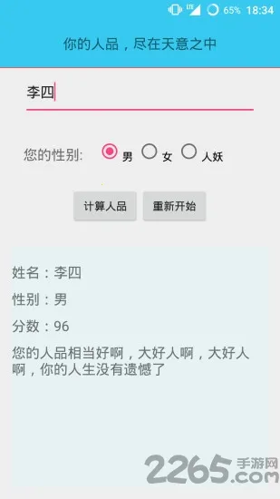 人品计算器(娱乐测人品) 人品计算器(娱乐测人品)