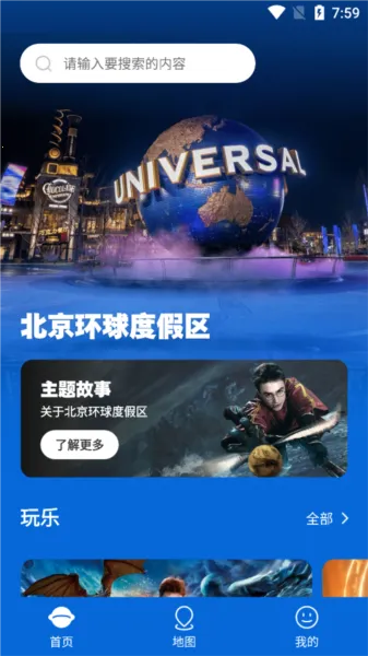 北京环球度假区(园区游玩助手) 北京环球度假区(园区游玩助手)