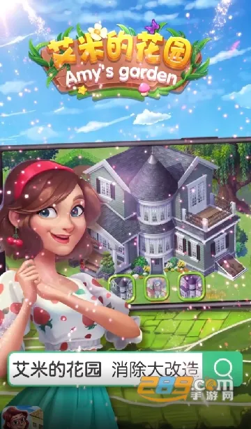 艾米的花园(花园经营游) 艾米的花园(花园经营游)