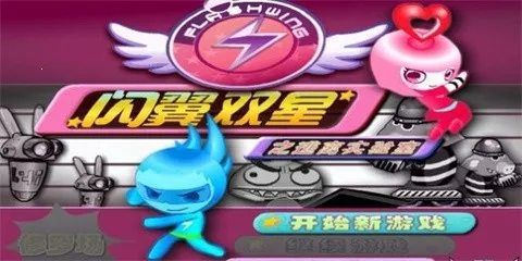 闪翼双星(双人闯关游) 闪翼双星(双人闯关游)