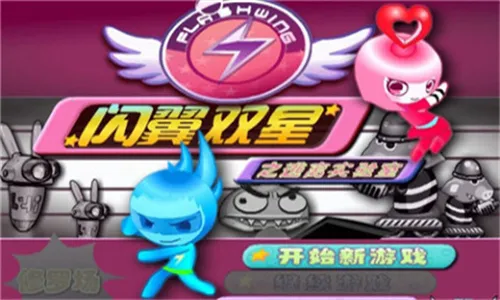 闪翼双星(双人闯关游) 闪翼双星(双人闯关游)