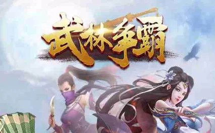 武林争霸2025最新版本 武林争霸2025最新版本