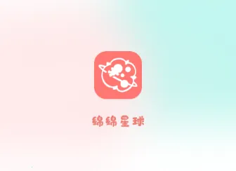绵绵星球2025官方正版 绵绵星球2025官方正版