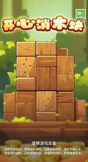 开心消木块(木块消除游) 开心消木块(木块消除游)