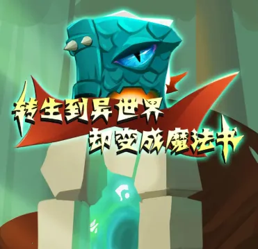 转生到异世界却变成魔法书安卓版手机版 转生到异世界却变成魔法书安卓版手机版