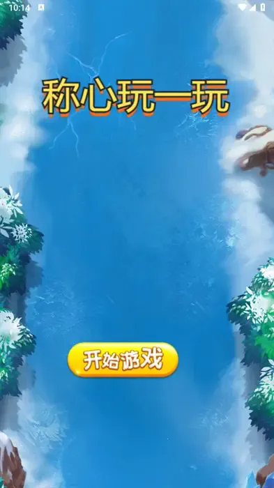 称心玩一玩(绘画休闲游戏) 称心玩一玩(绘画休闲游戏)