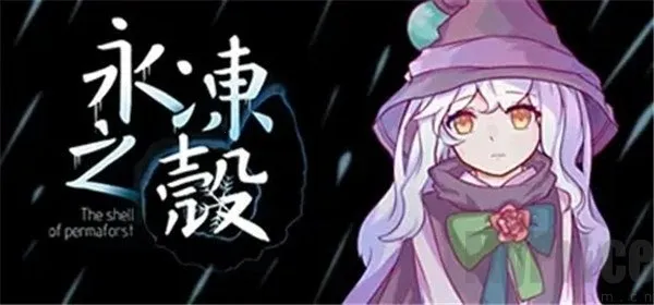 永冻之壳2025官方正版 永冻之壳2025官方正版