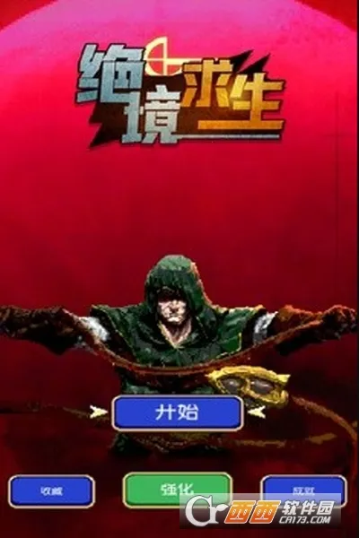 绝境求生2025官方正版 绝境求生2025官方正版