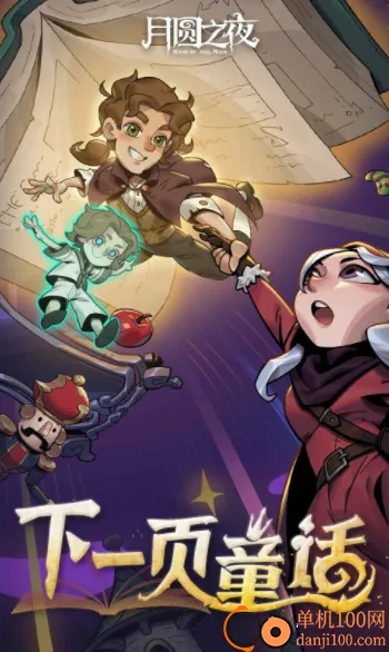 月圆之夜(卡牌策略游戏) 月圆之夜(卡牌策略游戏)
