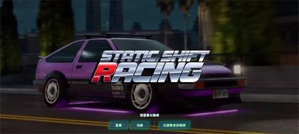 静态换挡赛车(赛车改装游戏) 静态换挡赛车(赛车改装游戏)