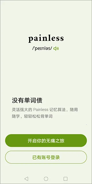 无痛单词终身会员(免登背词软件) 无痛单词终身会员(免登背词软件)
