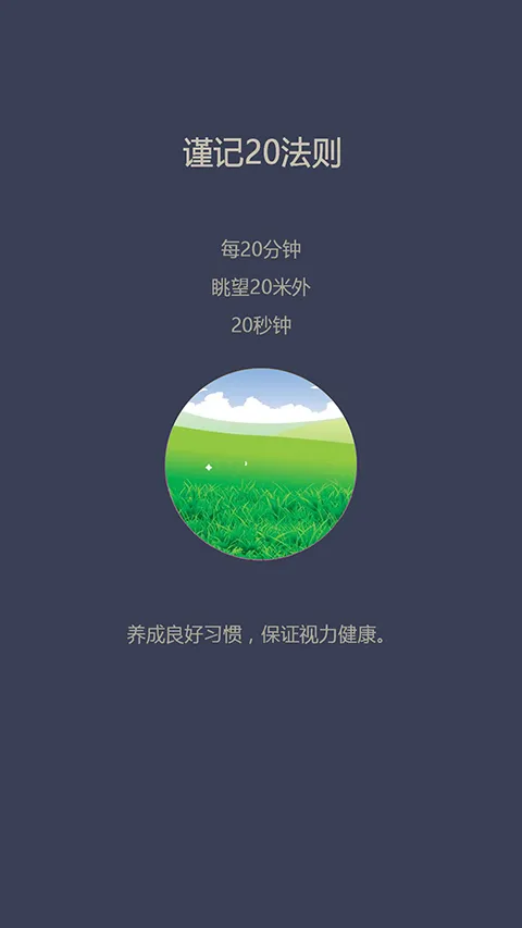 爱思护眼(智能护眼软件) 爱思护眼(智能护眼软件)