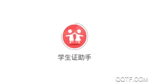 学生证助手2025下载安装 学生证助手2025下载安装