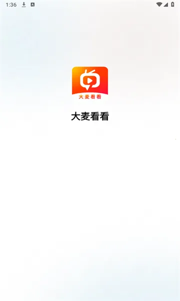 大麦看看2025官方最新版本 大麦看看2025官方最新版本