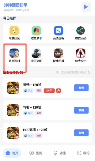 坤坤画质助手2025最新版本 坤坤画质助手2025最新版本