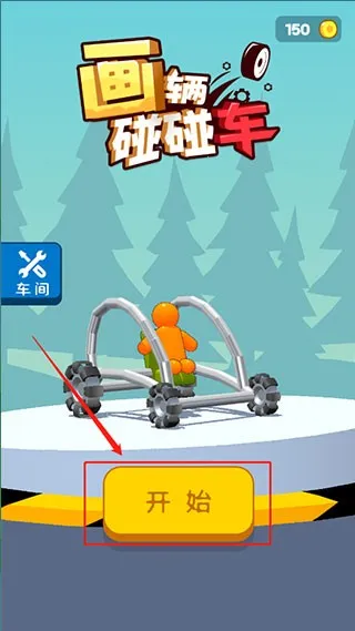 画辆碰碰车(绘画驾驶闯关游戏) 画辆碰碰车(绘画驾驶闯关游戏)