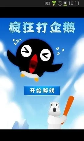 疯狂打企鹅最新手机版 疯狂打企鹅最新手机版