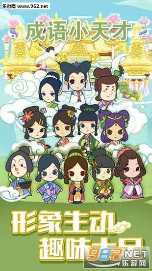 成语小天才(成语猜谜游戏) 成语小天才(成语猜谜游戏)