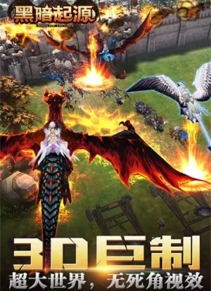 黑暗起源2025官方最新版本 黑暗起源2025官方最新版本