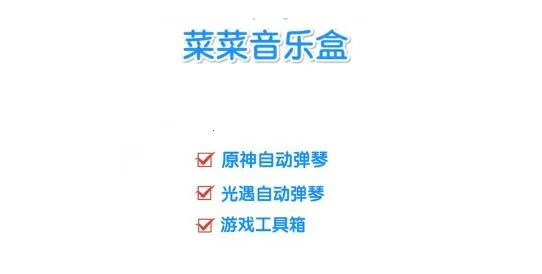 菜菜音乐盒(游戏音乐辅助) 菜菜音乐盒(游戏音乐辅助)