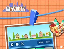 合成地标(合成闯关游戏) 合成地标(合成闯关游戏)