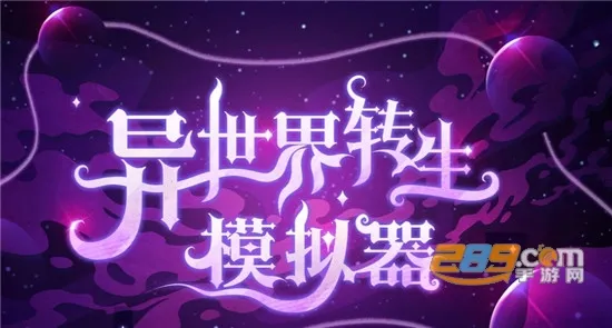 异世界转生模拟器安卓版手机版 异世界转生模拟器安卓版手机版