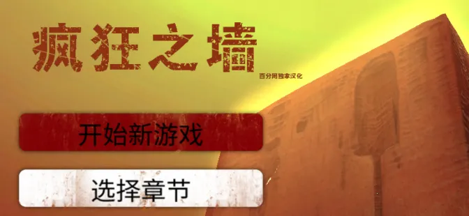 疯狂之墙最新手机版 疯狂之墙最新手机版