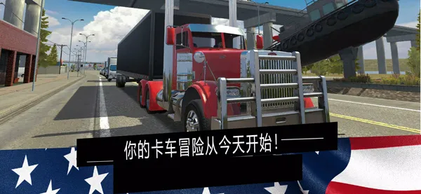 美国卡车模拟(卡车驾驶游戏) 美国卡车模拟(卡车驾驶游戏)