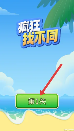 疯狂找不同(找不同游戏) 疯狂找不同(找不同游戏)