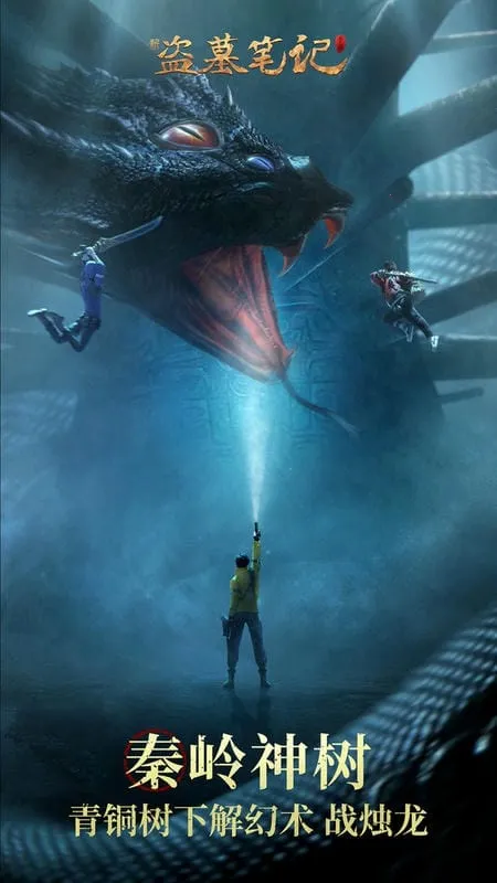 新盗墓笔记2025下载安装 新盗墓笔记2025下载安装
