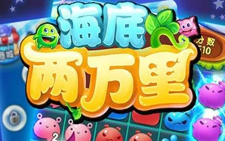 海底两万里(消除冒险赚红包游戏) 海底两万里(消除冒险赚红包游戏)