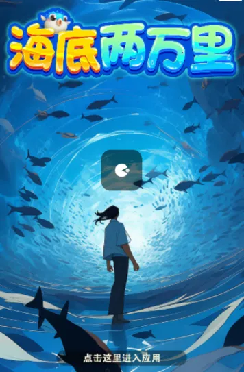 海底两万里(消除冒险赚红包游戏) 海底两万里(消除冒险赚红包游戏)