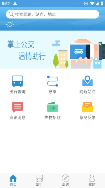 花城智慧公交2025官方正版 花城智慧公交2025官方正版