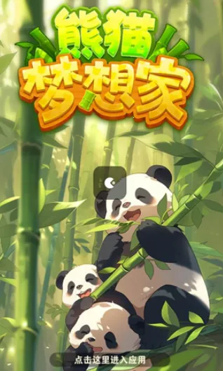 熊猫梦想家最新手机版 熊猫梦想家最新手机版