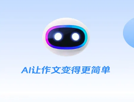 AI作文宝2025下载安装 AI作文宝2025下载安装