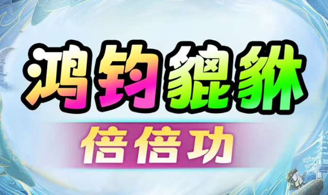 鸿钧貔貅倍倍功2025官方最新版本 鸿钧貔貅倍倍功2025官方最新版本
