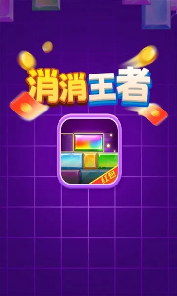 消消王者(消除赚钱小游戏) 消消王者(消除赚钱小游戏)