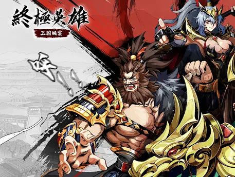 终极英雄三国风云(三国策略冒险游戏) 终极英雄三国风云(三国策略冒险游戏)