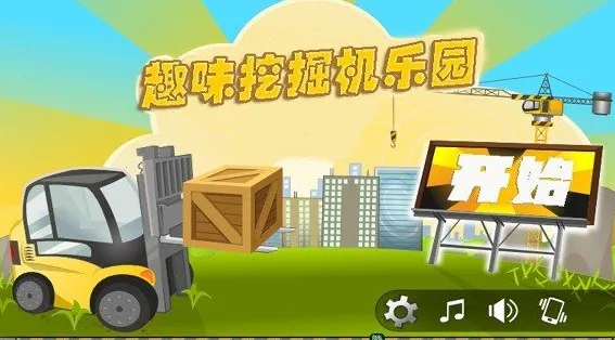 趣味挖掘机乐园最新手机版 趣味挖掘机乐园最新手机版