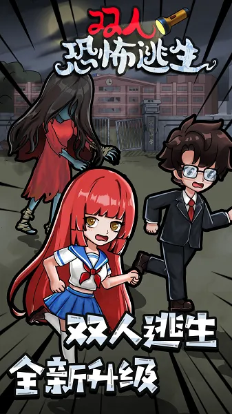 双人恐怖逃生(恐怖逃生游戏) 双人恐怖逃生(恐怖逃生游戏)